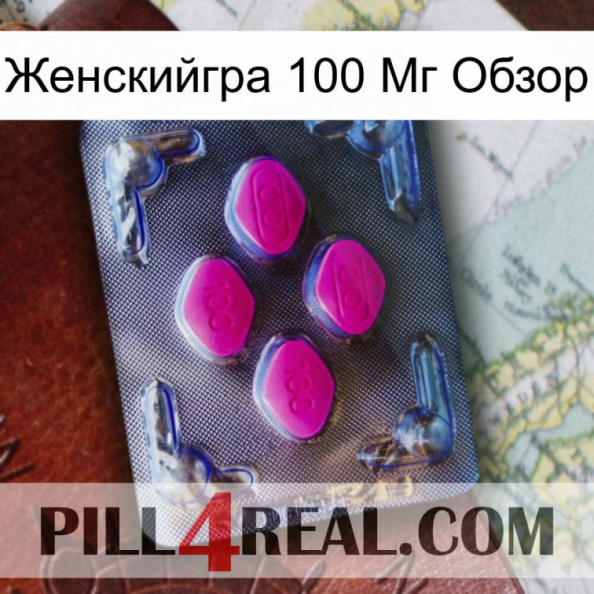 Женскийгра 100 Мг Обзор 02.jpg